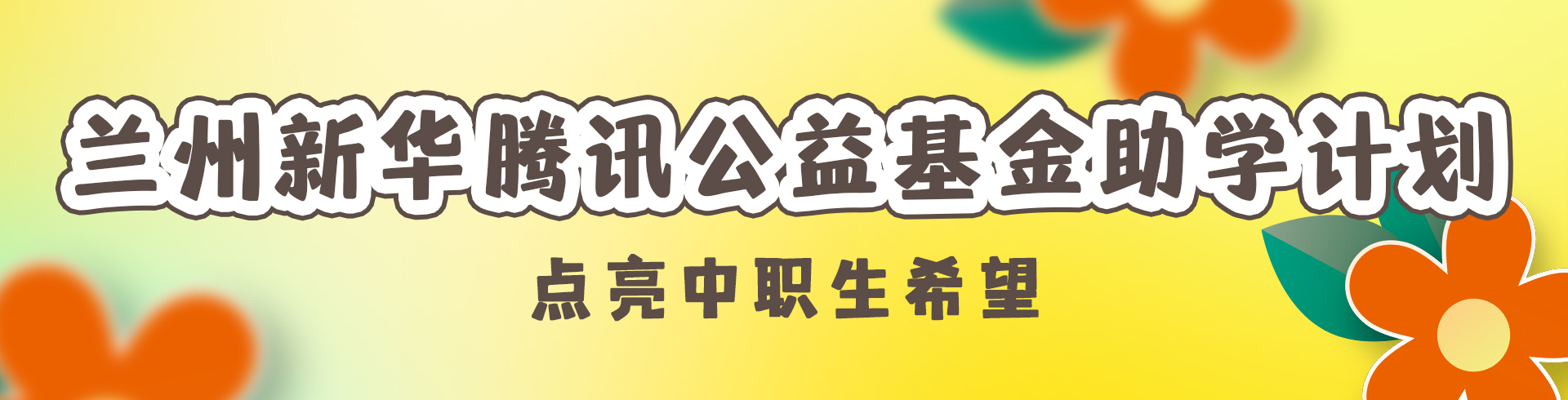 兰州新华腾讯公益基金助学计划