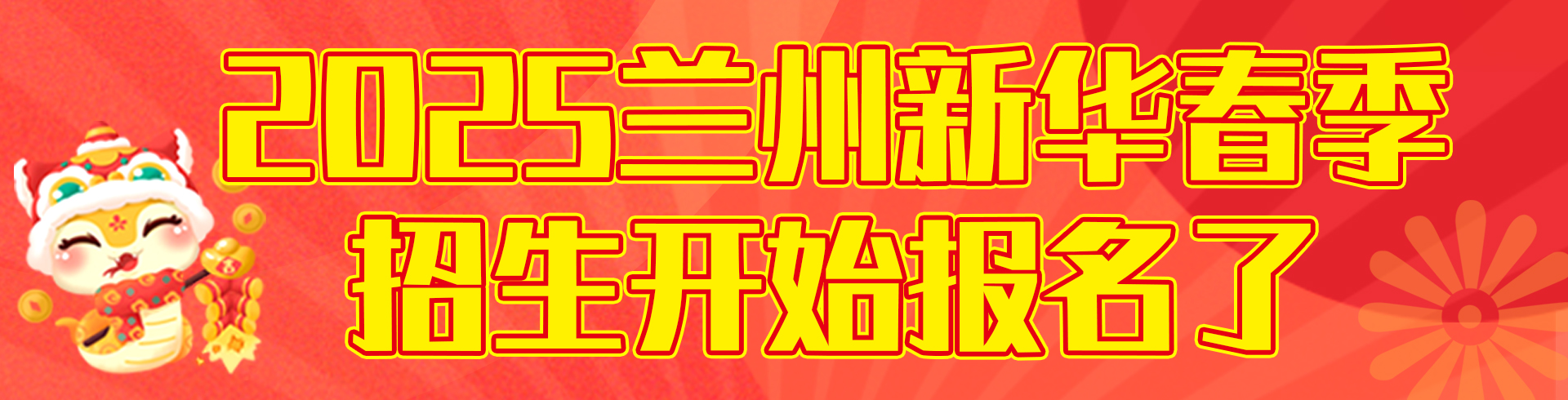 2025兰州新华春季招生开始报名了